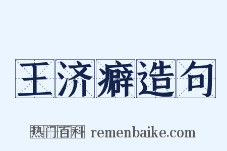 王济癖造句是什么意思的图片